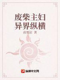 废柴主妇异界纵横