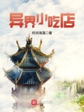 异界小吃店笔趣阁