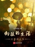 向往的生活之悠闲小农民笔趣阁