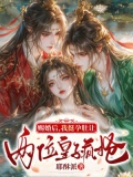 赐婚的gl
