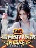 综武:以医入道,剑斩李淳罡飞卢