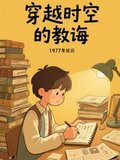 穿越时空的教诲