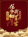 逼我断亲,住牛棚我暴富你们哭啥暮小桑播讲