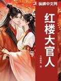 红楼大官人