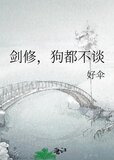 剑修,狗都不谈全文免费阅读