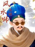 天眼风水师百度百科