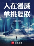 人在漫威:从evol开始