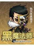 黑魔法师