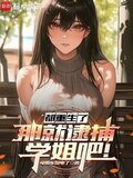 都重生了那就逮捕学姐吧笔趣阁
