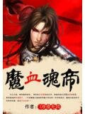 魔血魂帝 l冷夜无风