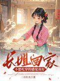 长姐回家，不愁吃穿的感觉真好