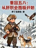 重回五八:从肝职业面板开始免费阅读