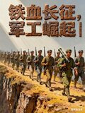铁血长征之传奇
