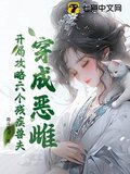 恶毒雌性万人迷,残疾兽夫每天求贴贴txt