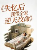 失忆后我带全家逆天改命