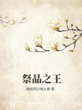 祭品女王免费阅读