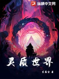 灵界看物质界命运