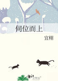 伺位而上by宜栩全文免费阅读晋江